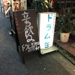 用户对于立ち飲み居酒屋 ドラム缶 神田店的评论图