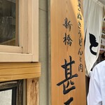 用戶對於自家製さぬきうどんと肉 新橋甚三的評論圖