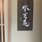 用户对于膳司 水光庵的评论图