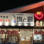 用户对于塩と醤 木津川店的评论图