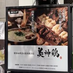 User's review image for 博多水炊きと炭火焼き鳥 美神鶏