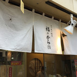 User's review image for 福のから 江古田店