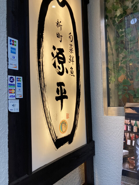 用戶對於旬菜鮮魚 新町 源平的評論高清圖