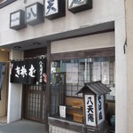 用户对于八天庵 円山支店的评论图