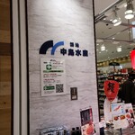 用戶對於築地 中島水産 ISP池袋ショッピングパーク店的評論圖