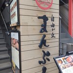 用戶對於まんぷく 自由が丘店的評論圖
