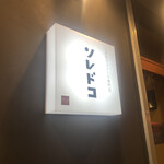 User's review image for sole de conon