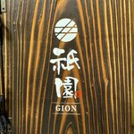 用户对于神楽坂 囲炉裏焼肉 祇園的评论图