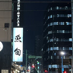 用戶對於魚旬 浜松町店的評論圖
