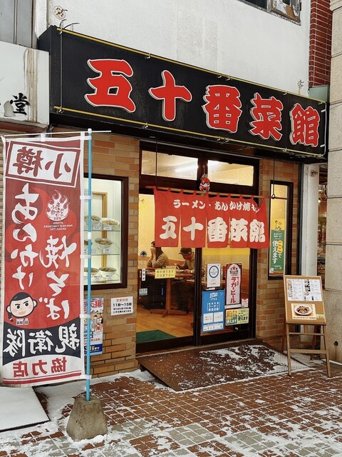 用户对于五十番菜館的评论高清图