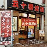 用户对于五十番菜館的评论图
