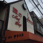 用户对于味のタテハラ的评论图