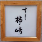 用戶對於すし柿崎的評論圖