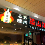 用戶對於焼肉陽山道 パルコヤ上野店的評論圖