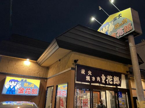 用戶對於炭火焼き肉 金花郎 一条店的評論圖