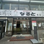 用戶對於若鶏時代 なると 本店的評論圖