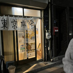 用戶對於東京麻婆的評論圖