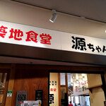 User's review image for 築地食堂 源ちゃん 晴海トリトン店