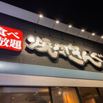 用戶對於焼肉きんぐ 大阪鶴見店的評論圖