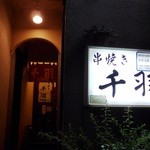 用户对于焼き鳥 千羽的评论图