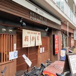 用戶對於狸狸亭 玉造店的評論圖