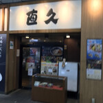 用戶對於直久 新木場店的評論圖
