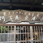 用户对于阿古屋茶屋的评论图