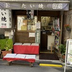 User's review image for たい焼 写楽