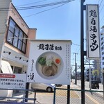 用户对于鶏白湯そば 燠的评论图