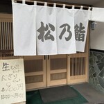 User's review image for 松乃鮨