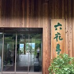 用戶對於カンパーナ六花亭的評論圖