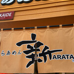 用戶對於らあめん 新 狸小路店的評論圖