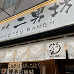 用戶對於らーめん二男坊 博多本店的評論圖