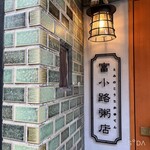 用户对于富小路粥店的评论图