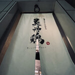 User's review image for 博多水炊きと炭火焼き鳥 美神鶏