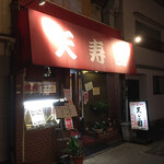用户对于てんじゅえん的评论图