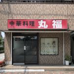 User's review image for 中華料理 丸福