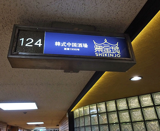 用戶對於韓式中国酒場 紫金城 内本町店的評論圖