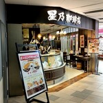用户对于星乃珈琲店 コトチカ四条駅前店的评论图
