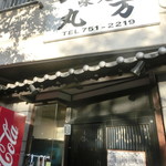 用戶對於味処 丸万的評論圖