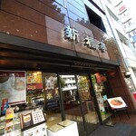 用戶對於新橋亭的評論圖