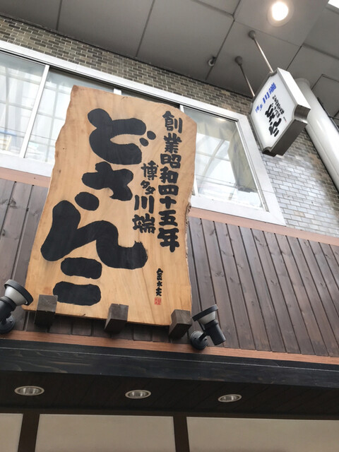 用户对于博多川端どさんこ的评论高清图