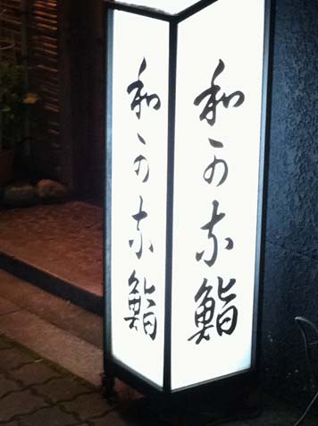 User's review image for 和可奈寿司