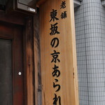 用户对于京あられ 東坂米菓的评论图