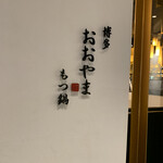 User's review image for 博多もつ鍋おおやま 大阪駅