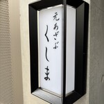 用户对于元あざぶ くしま的评论图