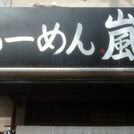 用戶對於らーめん 嵐的評論圖
