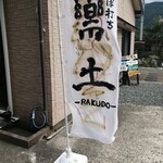 用戶對於そば打ち 楽土的評論圖