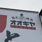 用戶對於オオギヤと宇奈とと 東村山店的評論圖