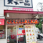 用戶對於天下一品 二条駅前店的評論圖